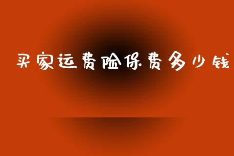买家运费险保费多少钱_https://www.gongyisiwang.com_焦炭期货手续费_第1张