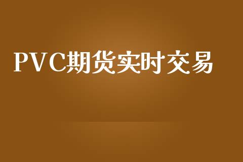 PVC期货实时交易_https://www.gongyisiwang.com_道指_第1张