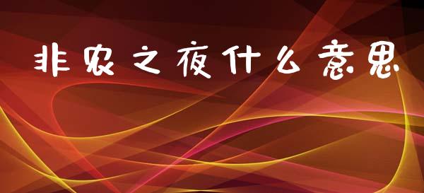 非农之夜什么意思_https://www.gongyisiwang.com_原油期货_第1张