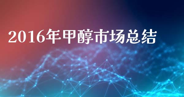 2016年甲醇市场总结_https://www.gongyisiwang.com_股指期货_第1张