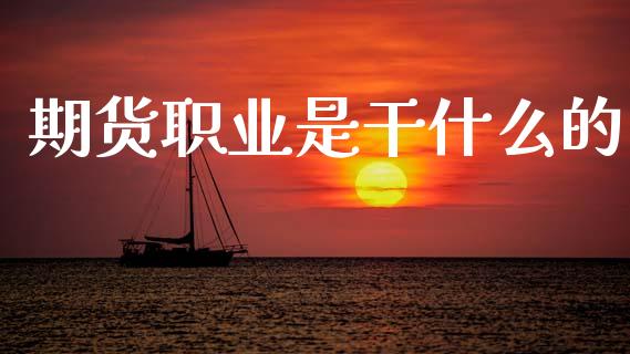 期货职业是干什么的_焦炭期货手续费_第1张_股指期货交易手续费_广发期货手续费_期货公司手续费排名_焦炭期货手续费 期货职业是干什么的_https://www.gongyisiwang.com_焦炭期货手续费_第1张