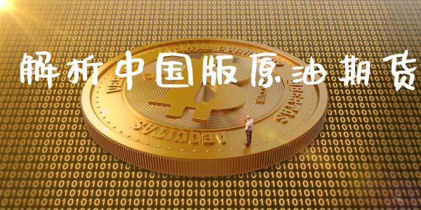 解析中国版原油期货_https://www.gongyisiwang.com_恒指期货_第1张