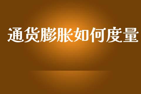 通货膨胀如何度量_https://www.gongyisiwang.com_恒指期货_第1张