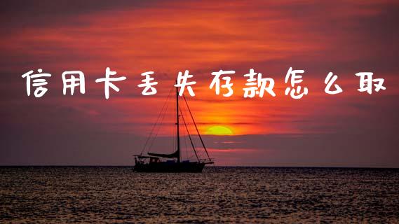 信用卡丢失存款怎么取_https://www.gongyisiwang.com_广发期货手续费_第1张
