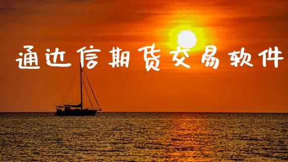 通达信期货交易软件_https://www.gongyisiwang.com_股指期货交易手续费_第1张