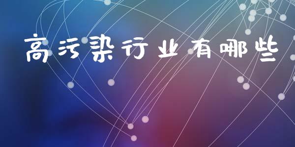 高污染行业有哪些_https://www.gongyisiwang.com_恒指期货_第1张