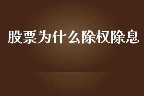 股票为什么除权除息_https://www.gongyisiwang.com_期货公司手续费排名_第1张