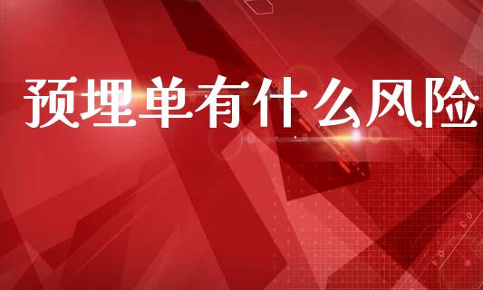 预埋单有什么风险_https://www.gongyisiwang.com_期货公司手续费排名_第1张