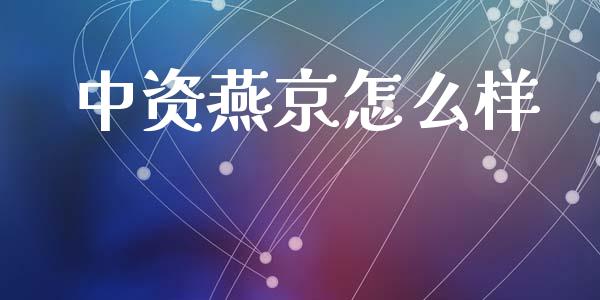 中资燕京怎么样_https://www.gongyisiwang.com_原油期货_第1张