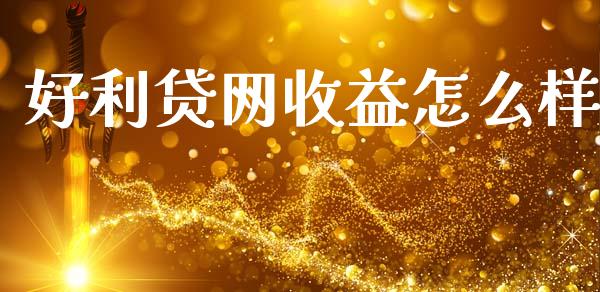 好利贷网收益怎么样_https://www.gongyisiwang.com_期货公司手续费排名_第1张