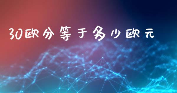 30欧分等于多少欧元_https://www.gongyisiwang.com_期货公司手续费排名_第1张