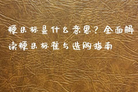 粳米标是什么意思？全面解读粳米标准与选购指南_https://www.gongyisiwang.com_原油期货_第1张