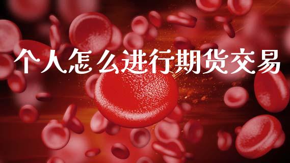 个人怎么进行期货交易_https://www.gongyisiwang.com_道指_第1张
