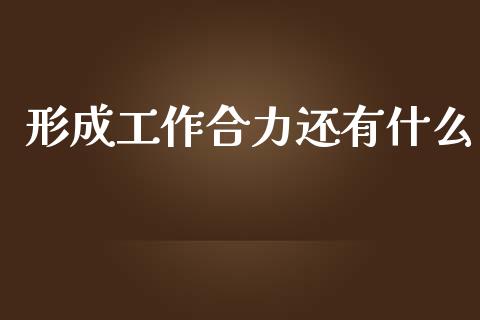 形成工作合力还有什么_https://www.gongyisiwang.com_股指期货_第1张