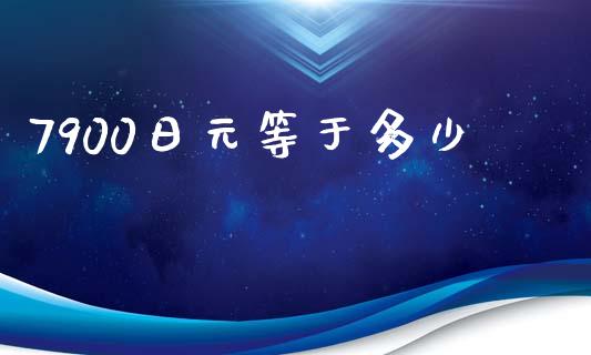 7900日元等于多少_https://www.gongyisiwang.com_道指_第1张