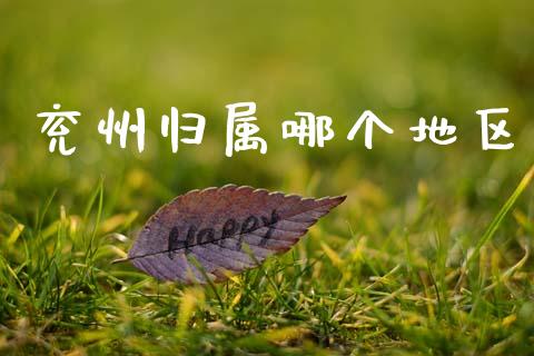 兖州归属哪个地区_https://www.gongyisiwang.com_股指期货_第1张