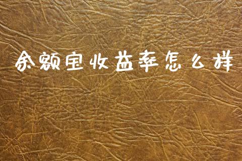 余额宝收益率怎么样_https://www.gongyisiwang.com_股指期货_第1张