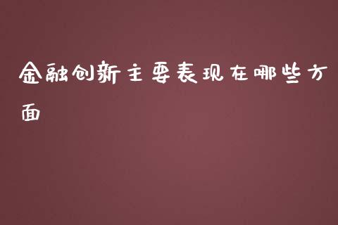 金融创新主要表现在哪些方面_https://www.gongyisiwang.com_恒指期货_第1张