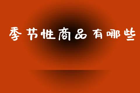 季节性商品有哪些_https://www.gongyisiwang.com_恒指期货_第1张