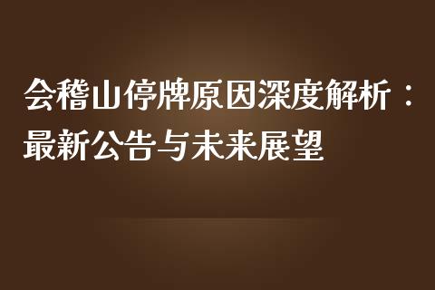 会稽山停牌原因深度解析：最新公告与未来展望_https://www.gongyisiwang.com_恒指期货_第1张
