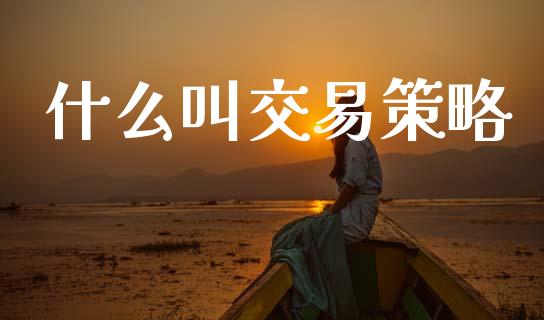 什么叫交易策略_股指期货_第1张_股指期货交易手续费_广发期货手续费_期货公司手续费排名_焦炭期货手续费 什么叫交易策略_https://www.gongyisiwang.com_股指期货_第1张