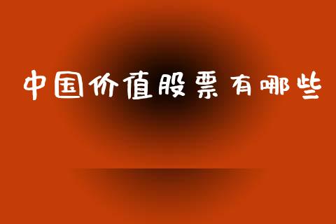 中国价值股票有哪些_https://www.gongyisiwang.com_原油期货_第1张