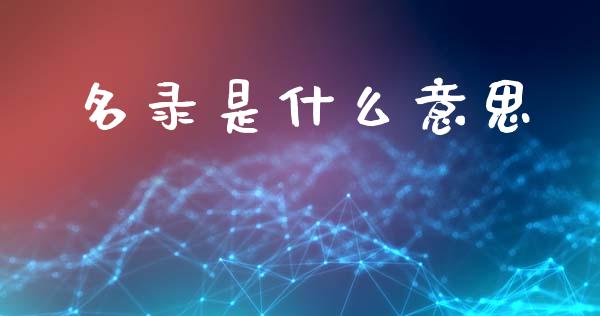 名录是什么意思_https://www.gongyisiwang.com_恒指期货_第1张