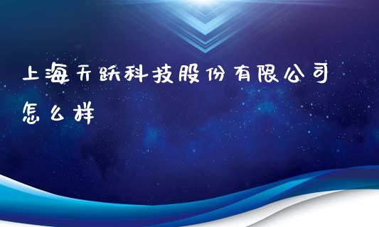 上海天跃科技股份有限公司怎么样_https://www.gongyisiwang.com_股指期货交易手续费_第1张