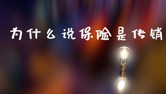 为什么说保险是传销_https://www.gongyisiwang.com_原油期货_第1张