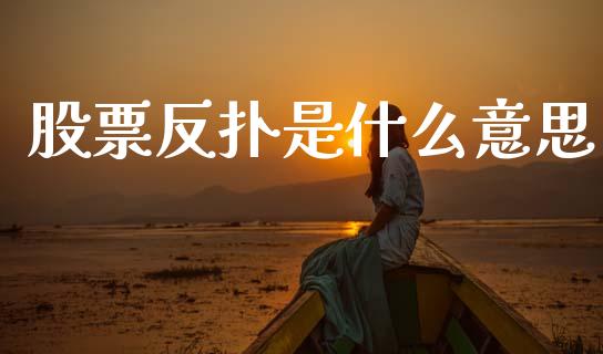 股票反扑是什么意思_股指期货_第1张_股指期货交易手续费_广发期货手续费_期货公司手续费排名_焦炭期货手续费 股票反扑是什么意思_https://www.gongyisiwang.com_股指期货_第1张