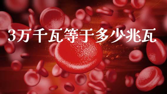 3万千瓦等于多少兆瓦_https://www.gongyisiwang.com_股指期货_第1张