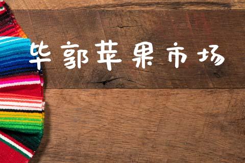 毕郭苹果市场_https://www.gongyisiwang.com_广发期货手续费_第1张