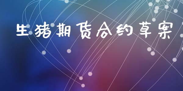 生猪期货合约草案_https://www.gongyisiwang.com_恒指期货_第1张