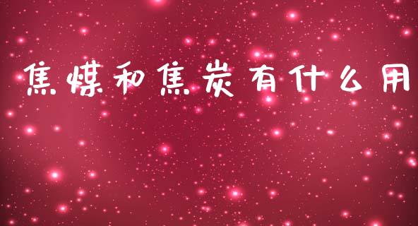 焦煤和焦炭有什么用_https://www.gongyisiwang.com_股指期货交易手续费_第1张