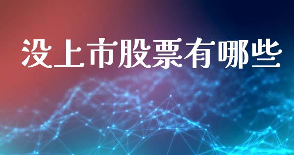 没上市股票有哪些_https://www.gongyisiwang.com_期货公司手续费排名_第1张