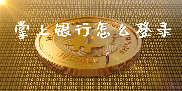 掌上银行怎么登录_https://www.gongyisiwang.com_期货公司手续费排名_第1张