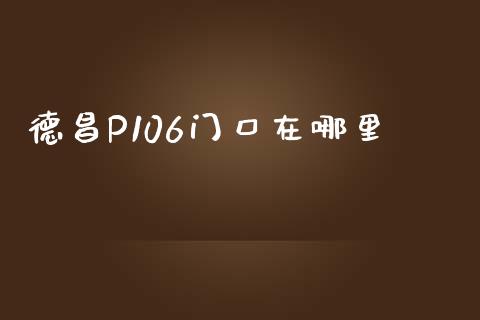 德昌P106门口在哪里_https://www.gongyisiwang.com_股指期货交易手续费_第1张