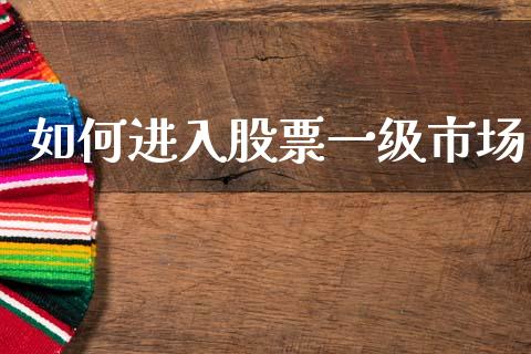 如何进入股票一级市场_广发期货手续费_第1张_股指期货交易手续费_广发期货手续费_期货公司手续费排名_焦炭期货手续费 如何进入股票一级市场_https://www.gongyisiwang.com_广发期货手续费_第1张