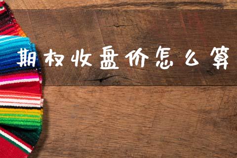 期权收盘价怎么算_https://www.gongyisiwang.com_恒指期货_第1张