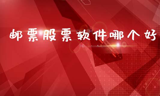 邮票股票软件哪个好_https://www.gongyisiwang.com_股指期货_第1张