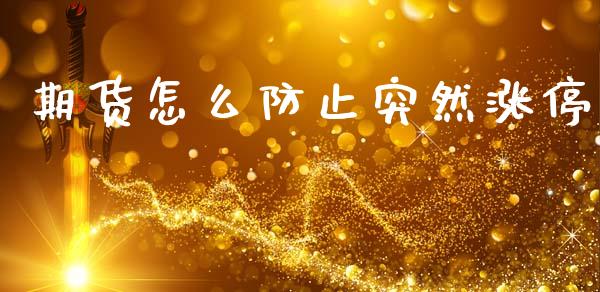 期货怎么防止突然涨停_https://www.gongyisiwang.com_恒指期货_第1张