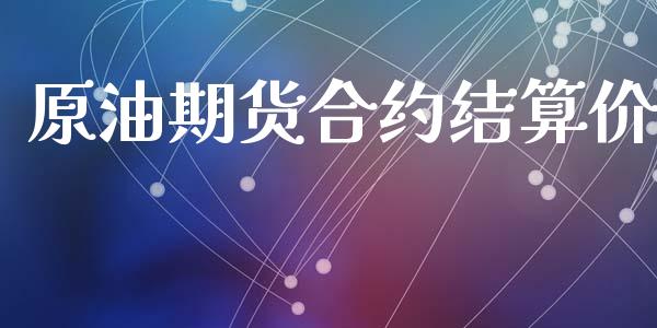 原油期货合约结算价_https://www.gongyisiwang.com_股指期货_第1张