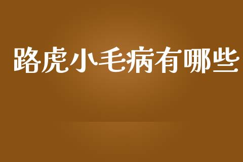 路虎小毛病有哪些_https://www.gongyisiwang.com_焦炭期货手续费_第1张