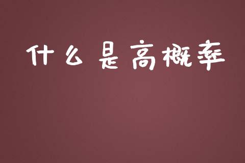 什么是高概率_https://www.gongyisiwang.com_道指_第1张