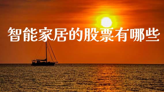 智能家居的股票有哪些_https://www.gongyisiwang.com_广发期货手续费_第1张