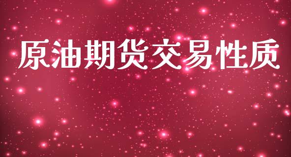 原油期货交易性质_https://www.gongyisiwang.com_期货公司手续费排名_第1张