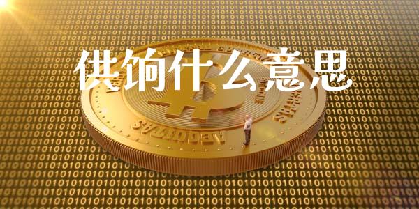 供饷什么意思_https://www.gongyisiwang.com_焦炭期货手续费_第1张