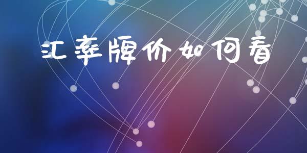 汇率牌价如何看_https://www.gongyisiwang.com_焦炭期货手续费_第1张