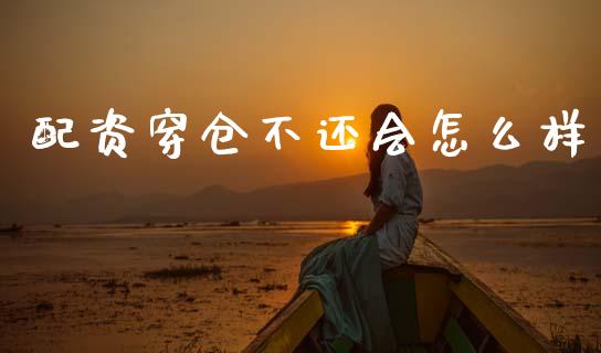 配资穿仓不还会怎么样_https://www.gongyisiwang.com_道指_第1张