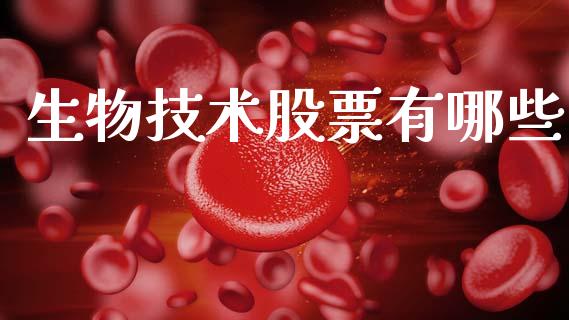 生物技术股票有哪些_https://www.gongyisiwang.com_道指_第1张